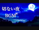 切ない夜のBGM【作業用・睡眠用】癒しのピアノ曲