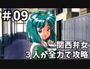 【実況】関西弁女3人が全力で攻略する【ときメモ2】♯09