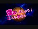 Quad City DJ vs ニャル子！