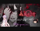 【ゆかり＆ゆっくり】真流行り神　死臭編　第一話【全文朗読】