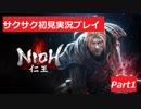 戦国死にゲー【仁王】をサクサク！ 初見実況 Part1