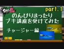【実況】のんびりまったりブキ講座を受けてみた　～チャージャー編～（part.1/4）講座編①