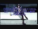 【PSO2】ロビアクコンテスト2019「リサポーズ」