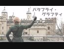 【APヘタリア踊ってみた】バタフライ・グラフティ【英】