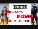 [Fortnite]鬼軍曹と行く新兵研修#1