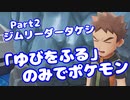 【ピカブイ】「ゆびをふる」のみでポケモン【Part02】（みずと）