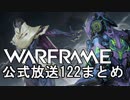 Warframe 公式放送122まとめ【字幕】 ロードマップ2019