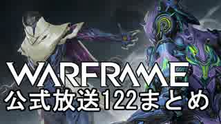 Warframe 公式放送122まとめ【字幕】 ロードマップ2019