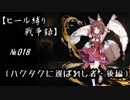【千年戦争アイギス】ヒール縛り戦争録№018