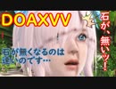 【DOAXVV】オーナー達を弄ぶ麗しきプリマドンナ【ガチャ】