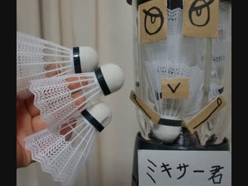 ミキサーで「バドミントンの羽」を粉砕できるのか実験