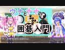 ウナとナナの囲碁入門【後編】