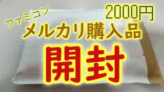 【開封】2000円 メルカリ購入品の開封