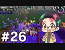【実況プレイ】 ド素人のスプラトゥーン2実況 part26 【いちご大福】