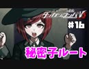 ヘタなロンパを乱れ打つ！【ニューダンガンロンパＶ3】♯16