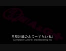 早見沙織のふり～すたいる♪ #407【2019年1月19日放送】