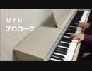 Uru 『プロローグ』 弾いてみた 【ピアノ】