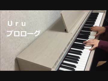 Uru 『プロローグ』 弾いてみた 【ピアノ】