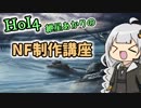 【HoI4】紲星あかりのNF制作講座【VOICEROID実況プレイ】