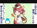 三国志大戦 傾国ぺんぎんはスプラトゥーンの夢を見るか 第78羽 (vs5枚虎威の報復feat.白銀馬超)