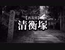 【洒落怖】清衡塚