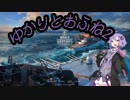 【Wows】ゆかりとおふね2:Красный Крым【結月ゆかり実況】