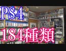 【PS4のゲームコレクション紹介動画】PS4だけで184種類ゲーム部屋に綺麗に並んでいます！