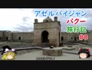 アゼルバイジャン・バクー旅行記 #8 ゾロアスター教寺院&夕食
