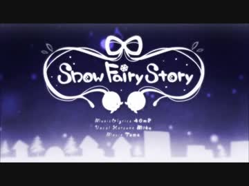 Snow Fairy Story　歌ってみたたた