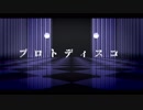 【MMD青春鉄道】プロトディスコ【北星組モデル配布】