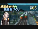 [Cities:Skylines]紲星あかりの鉄道街づくり その5 [VOICEROID実況]