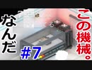 【実況】ループするための機械？『７年後で待ってる』　#7