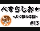 【べすらじお＊】 人に教えることの難しさ 【#13】