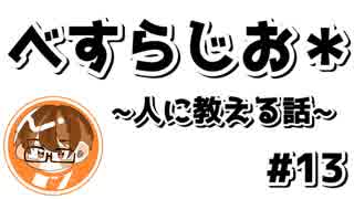 【べすらじお＊】 人に教えることの難しさ 【#13】