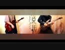 【弾いてみた】脱獄【とら×日向いち】