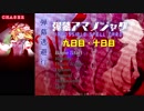 弾幕アマノジャク-弾幕逃避行 「九日目・十日目」