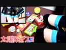 「太陽系デスコ」を家にあったゴミで叩いてみた【初音ミク】