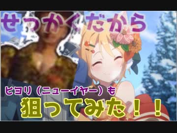 せっかくだから限定ヒヨリも狙ってみた