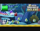 【実況】さっくり進めたいNew スーパーマリオブラザーズU DELUXE part5