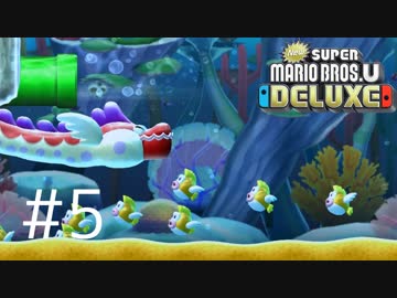 【実況】さっくり進めたいNew スーパーマリオブラザーズU DELUXE part5