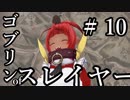 【Total War:WARHAMMER Ⅱ】ゴブリンofスレイヤー　＃１０【夜のお兄ちゃん実況】