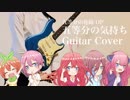 五等分の花嫁【OP】五等分の気持ち ギターで弾いてみた/イラスト描いてみた