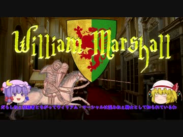 【人物】ウィリアム・マーシャル【紹介】
