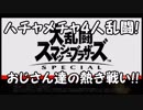 【実況】男4人のわちゃわちゃスマッシュブラザーズ Part2【スマブラSP】