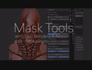 【マスクの保存・スムース・増減ツール] Mask Tools【Blender2.8対応アドオン】