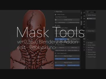 【マスクの保存・スムース・増減ツール] Mask Tools【Blender2.8対応アドオン】