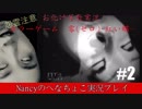 #2【ホラーゲーム】零~赤い蝶~/Nancyのへなちょこ実況プレイ