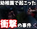 【実況プレイ動画】幼稚園児でも閲覧できるようなdbd動画を目指そうとしたら、どうしてこうなった… 【Dead by Daylight】
