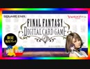 【FFDCG】FFライバルズと噂のカードゲーム紹介してみた【CBT限定先行プレイ】