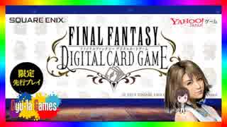 【FFDCG】FFライバルズと噂のカードゲーム紹介してみた【CBT限定先行プレイ】